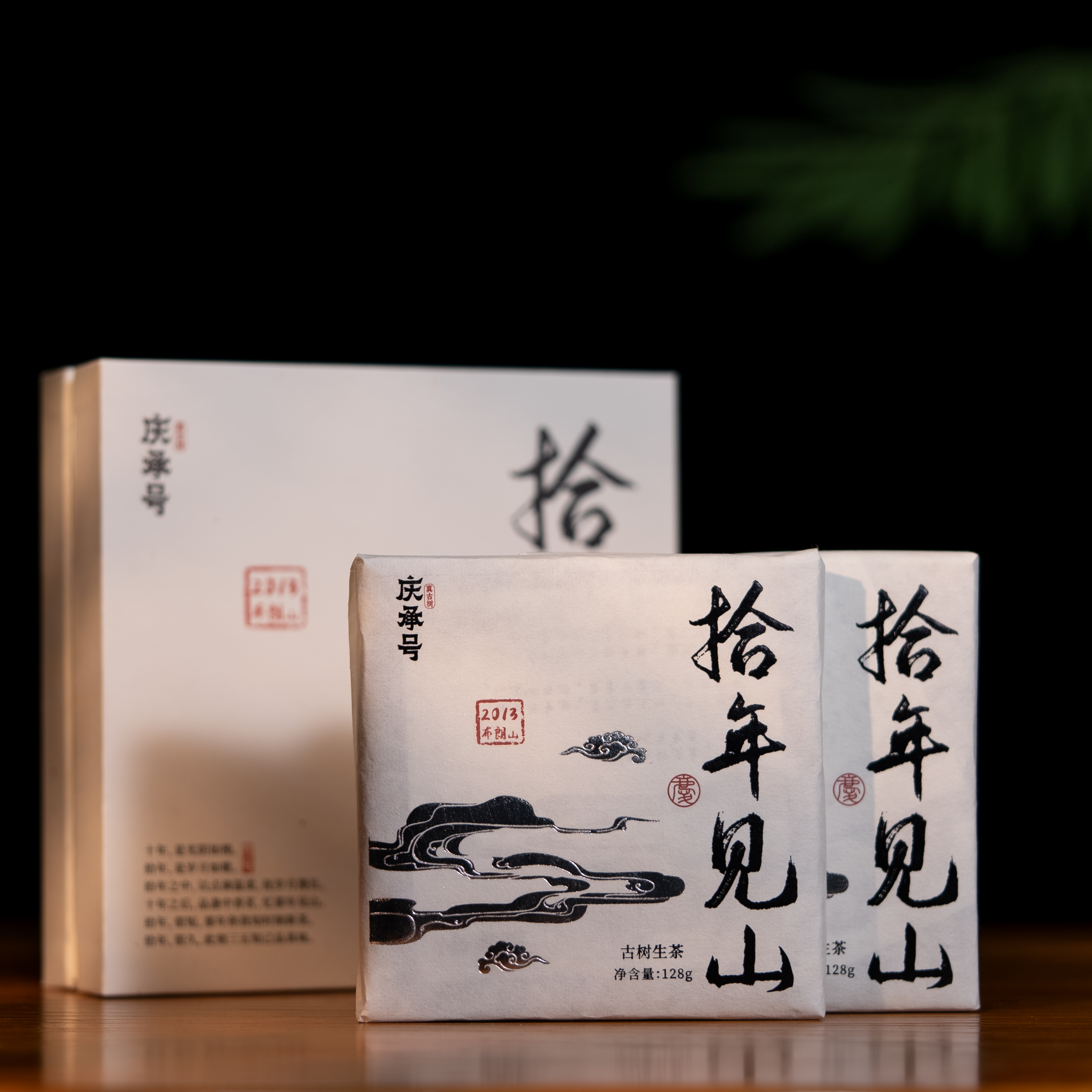 拾年见山布朗山2013年古树纯料头春头采普洱生茶256g/盒(带茶样)