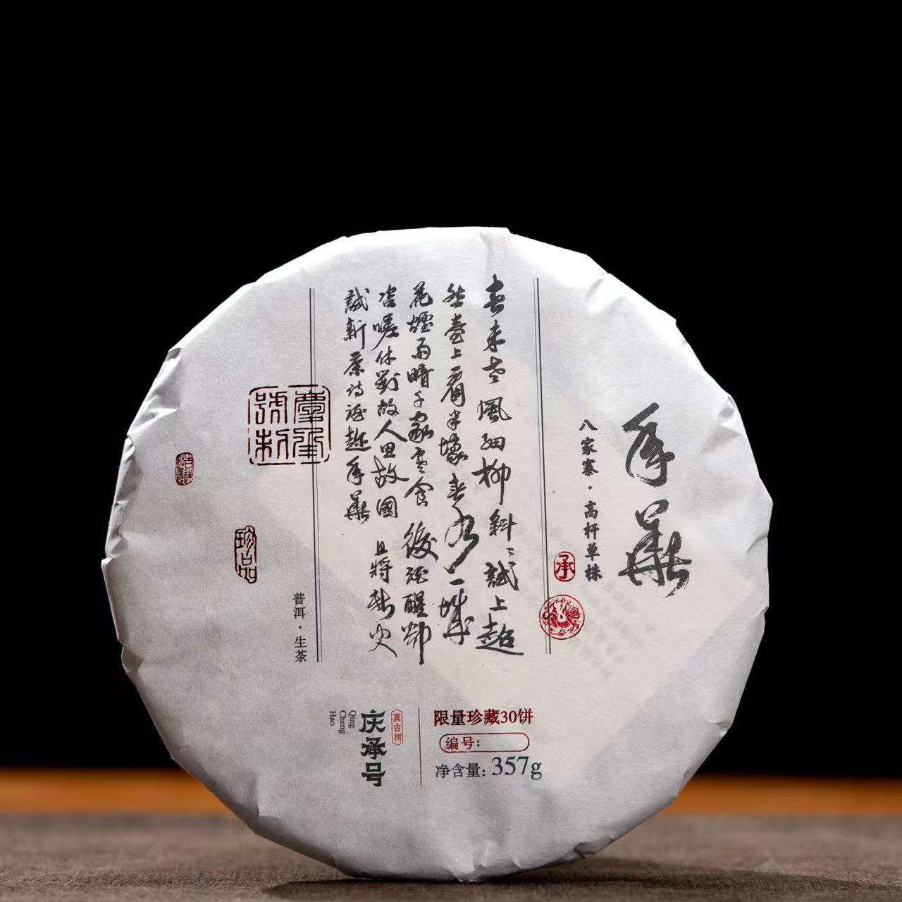 2022年八家寨高杆头春头采古树单株单采纯料生茶饼茶357g*饼