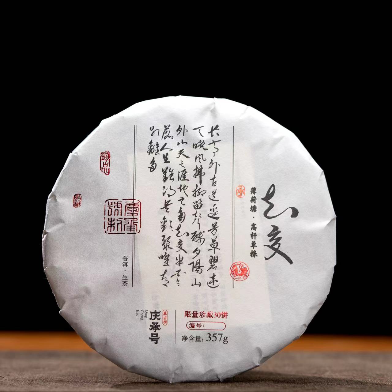 2020年薄荷塘高杆头春头采古树单株单采纯料生茶饼茶357g*饼