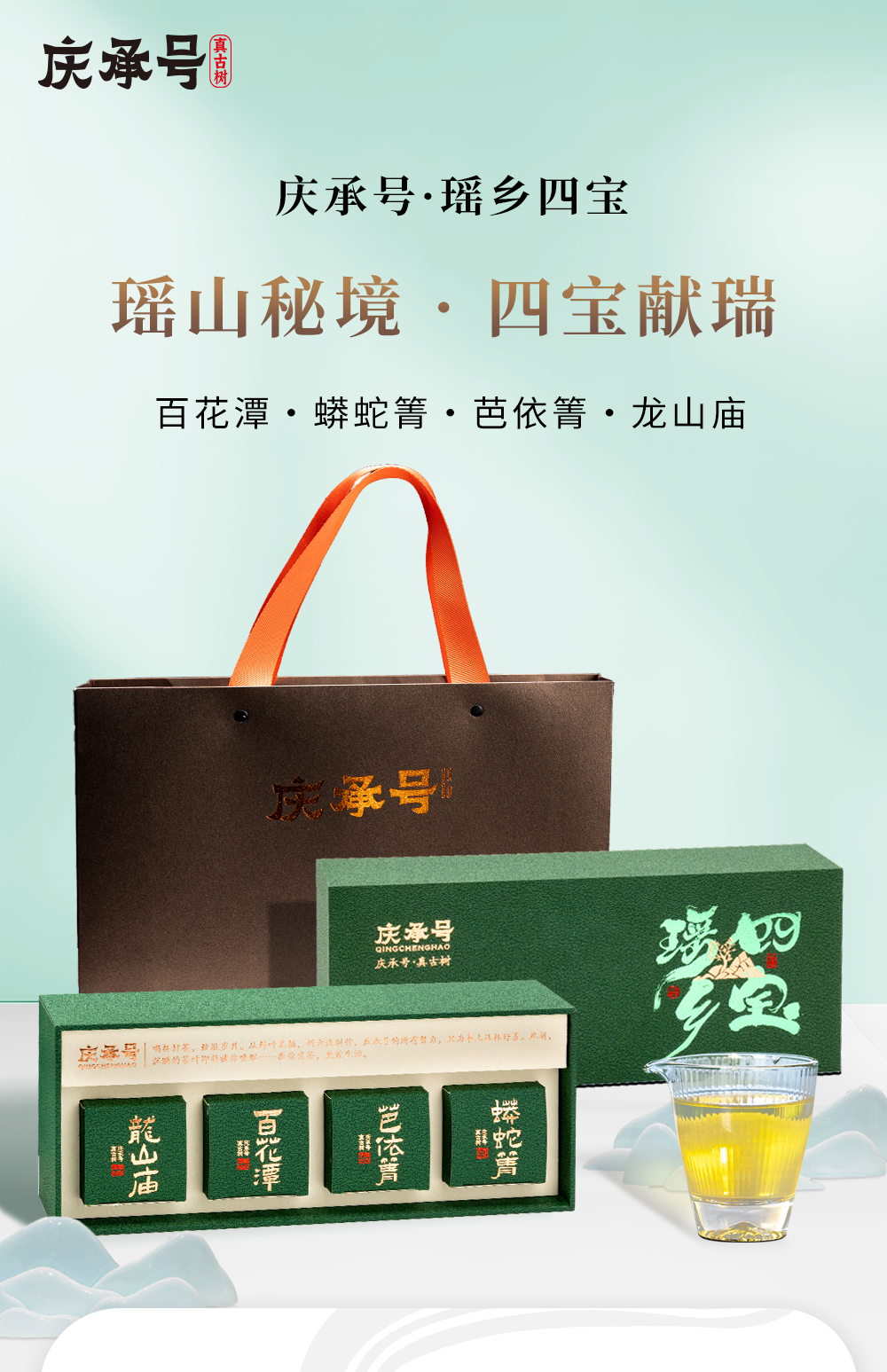 瑶乡四宝礼盒2023年古树头春头采普洱茶生茶224g/套