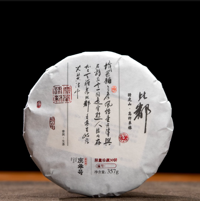 2020年猎虎山高杆头春头采古树单株单采纯料生茶饼茶357g*饼