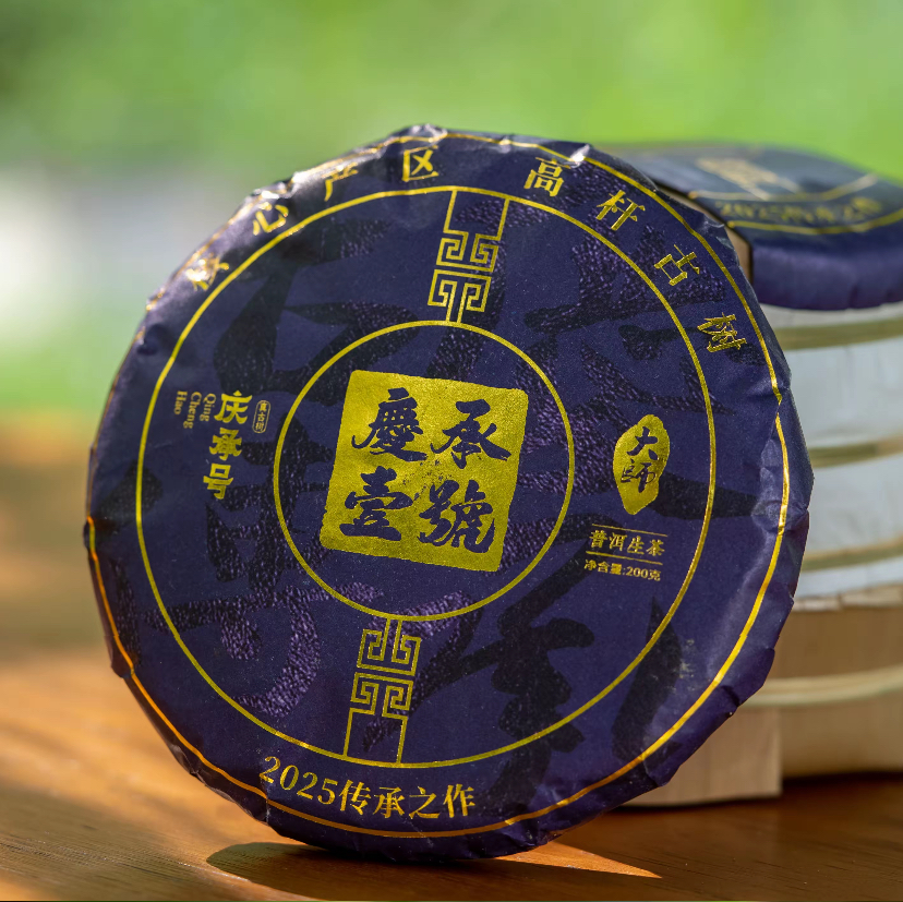 2025年庆承壹号 头春头采普洱生茶200g/饼-带茶样