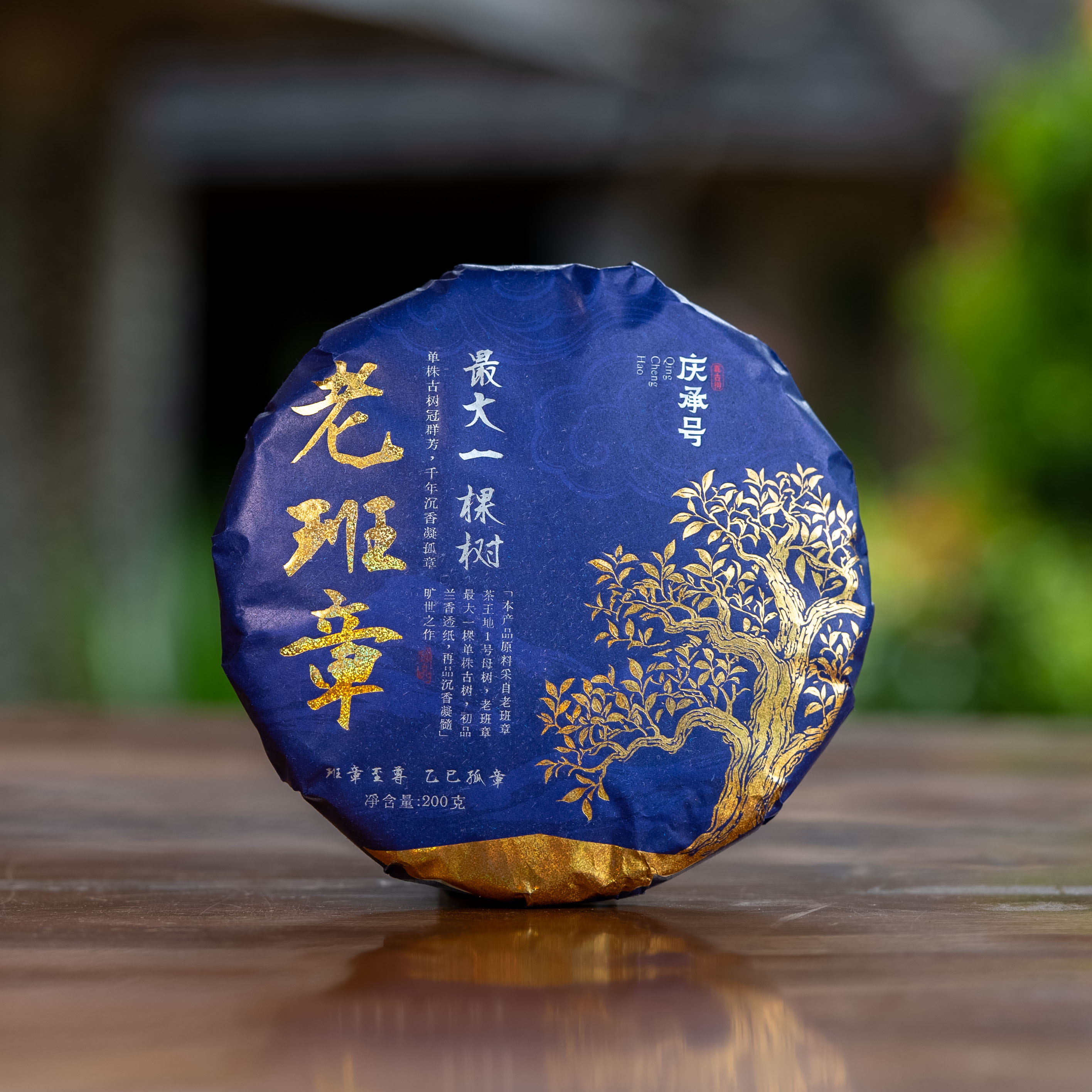 2025年老班章最大一棵树古树生茶200g