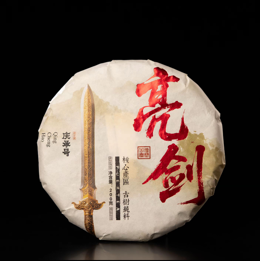 2015年亮剑古树纯料头春头采普洱茶生茶饼茶200g/饼-带茶样