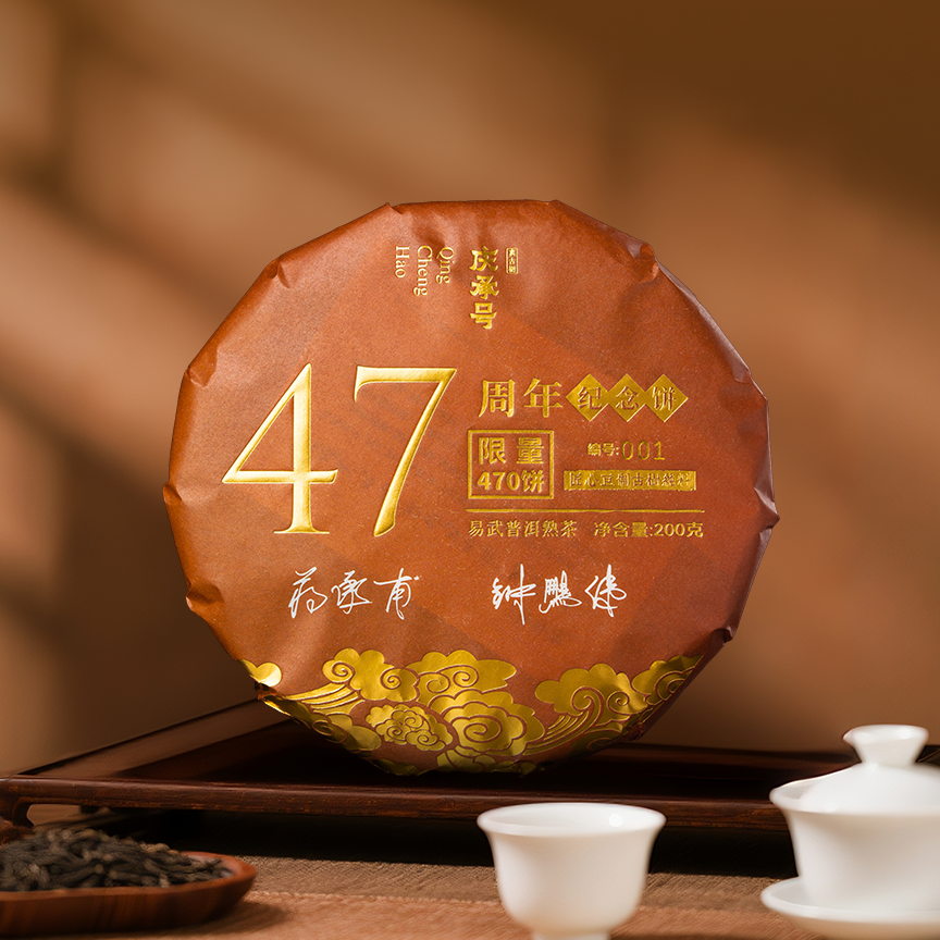 2010年47周年纪念饼（易武）古树纯料普洱茶熟茶饼茶200g/饼-带茶样