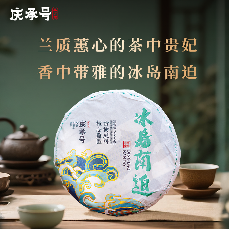 2025年冰岛南迫古树纯料头春头采普洱生茶200g/饼-带茶样