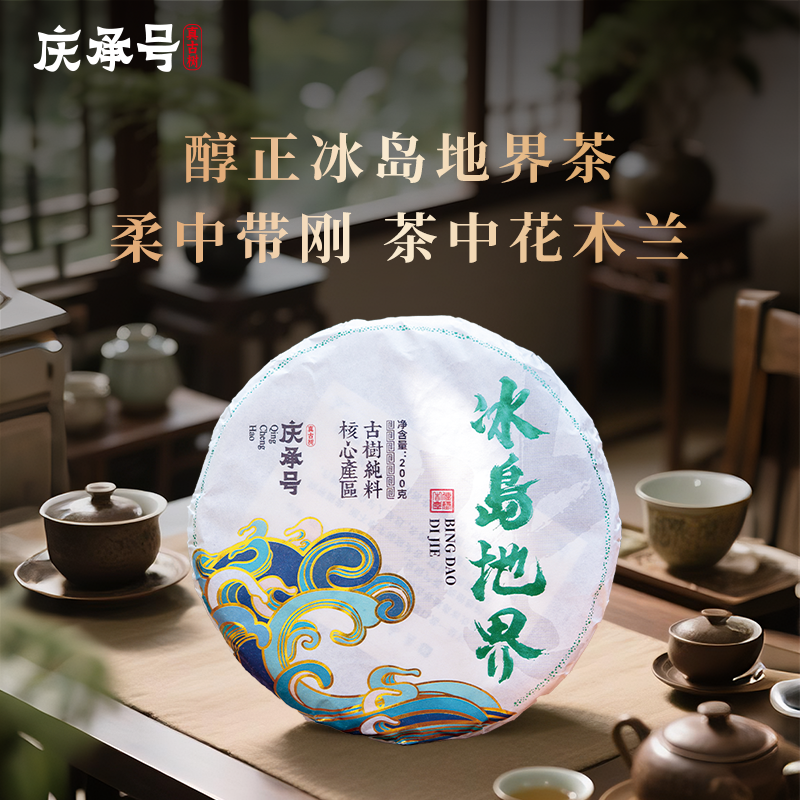 2025年冰岛地界古树纯料头春头采普洱生茶200g/饼-带茶样