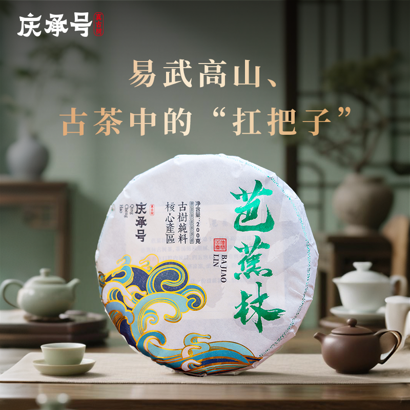 2025年芭蕉林古树纯料头春头采普洱生茶200g/饼-带茶样