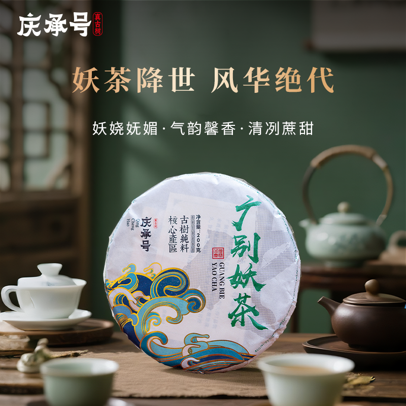 2025年广别妖茶古树纯料头春头采普洱生茶200g/饼-带茶样