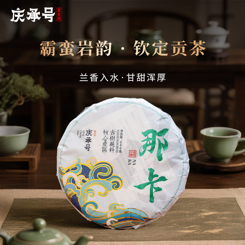 2025年那卡古树纯料头春头采普洱生茶200g/饼-带茶样