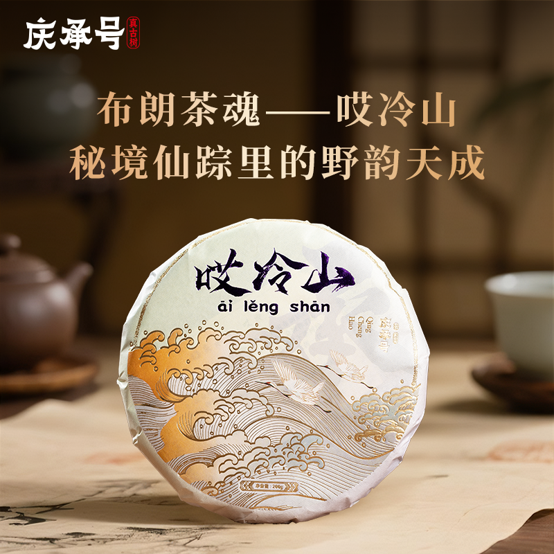 2025年哎冷山古树纯料头春头采普洱生茶200g/饼-带茶样