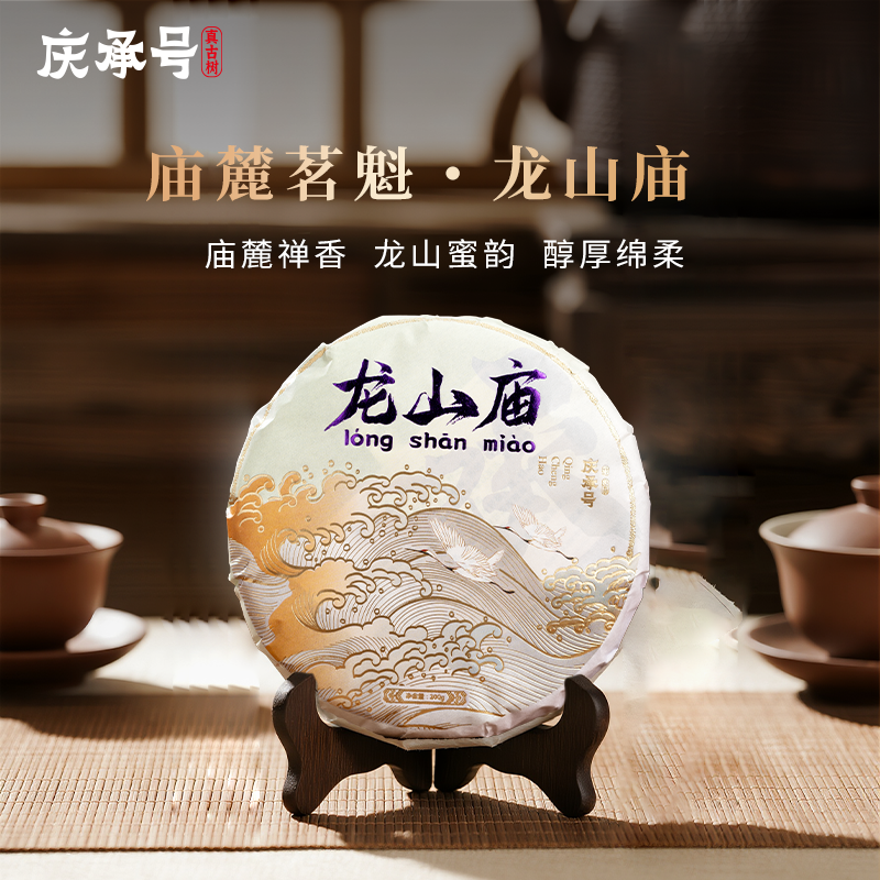 2025年龙山庙古树纯料头春头采普洱生茶200g/饼-带茶样