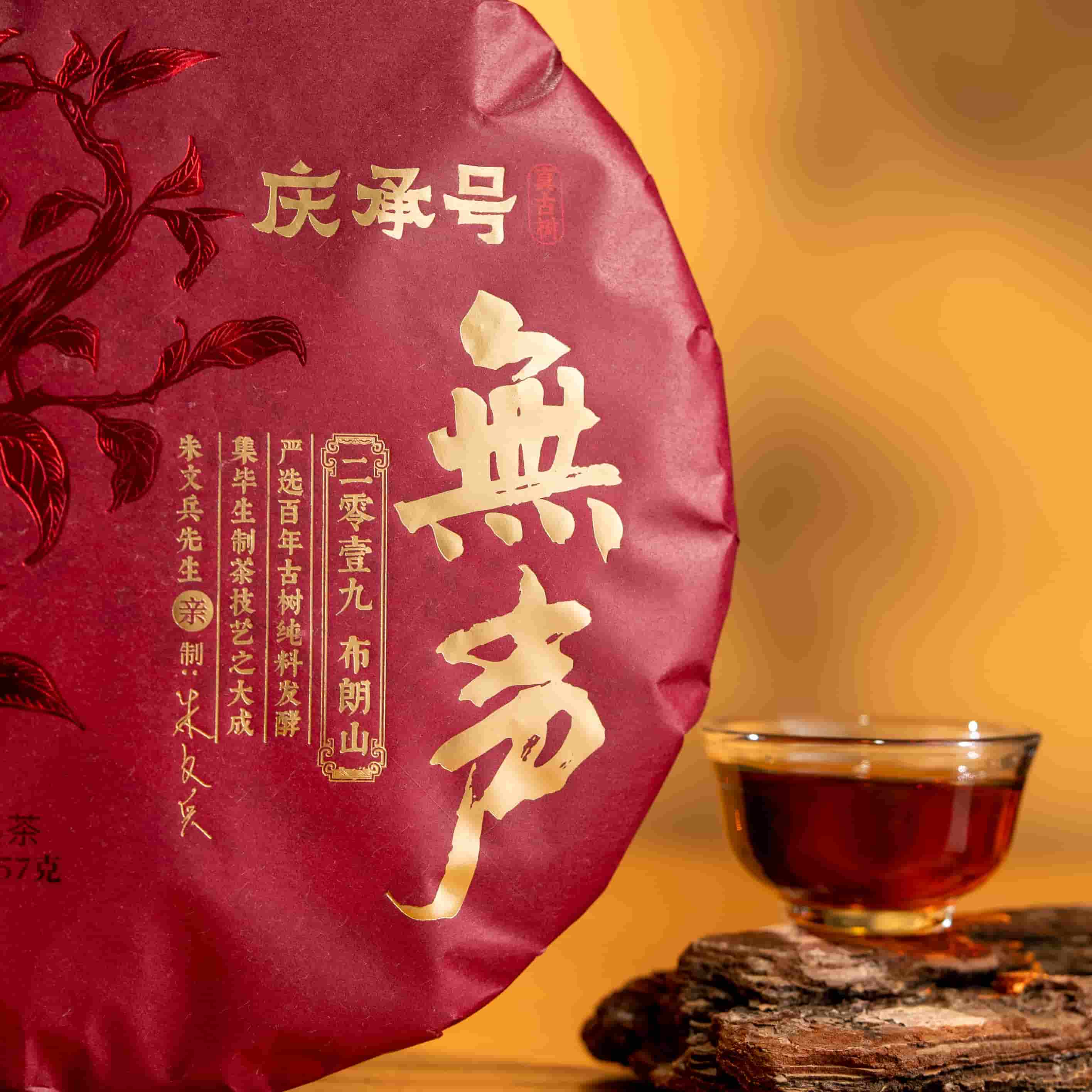 2019年 无声(布朗山) 古树纯料头春头采普洱茶熟茶357g -带茶样