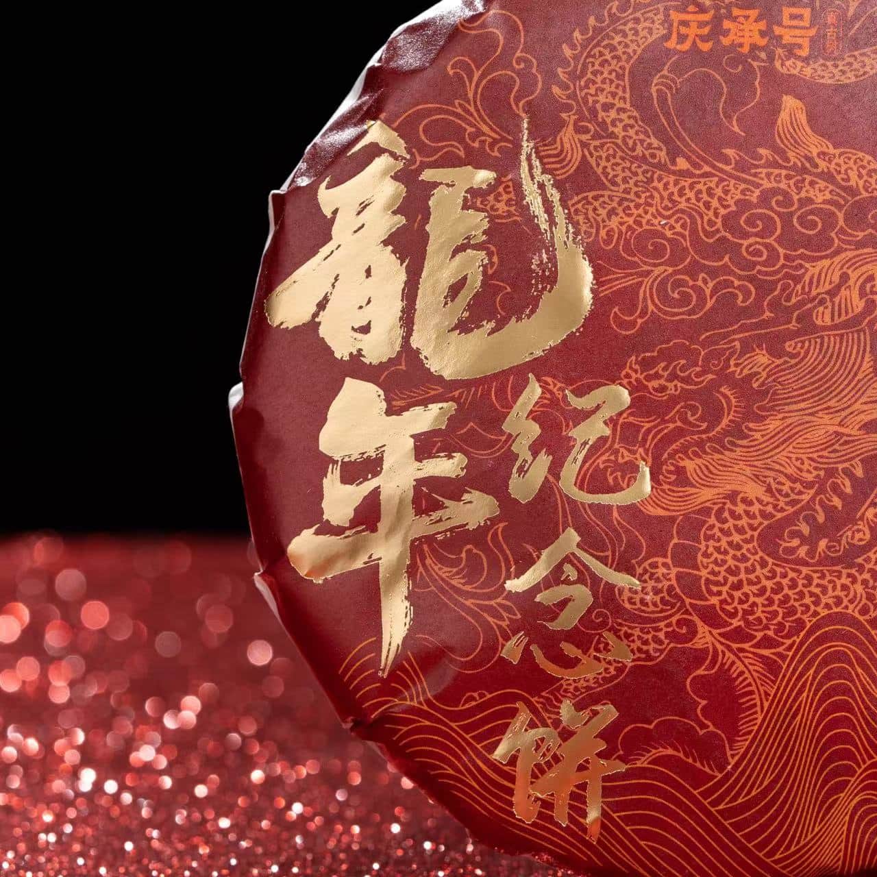 2017年 龙年纪念饼·班章 古树纯料头春头采普洱生茶饼茶200g-带茶样