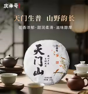 2020年天门山头春头采古树纯料生茶饼茶100g