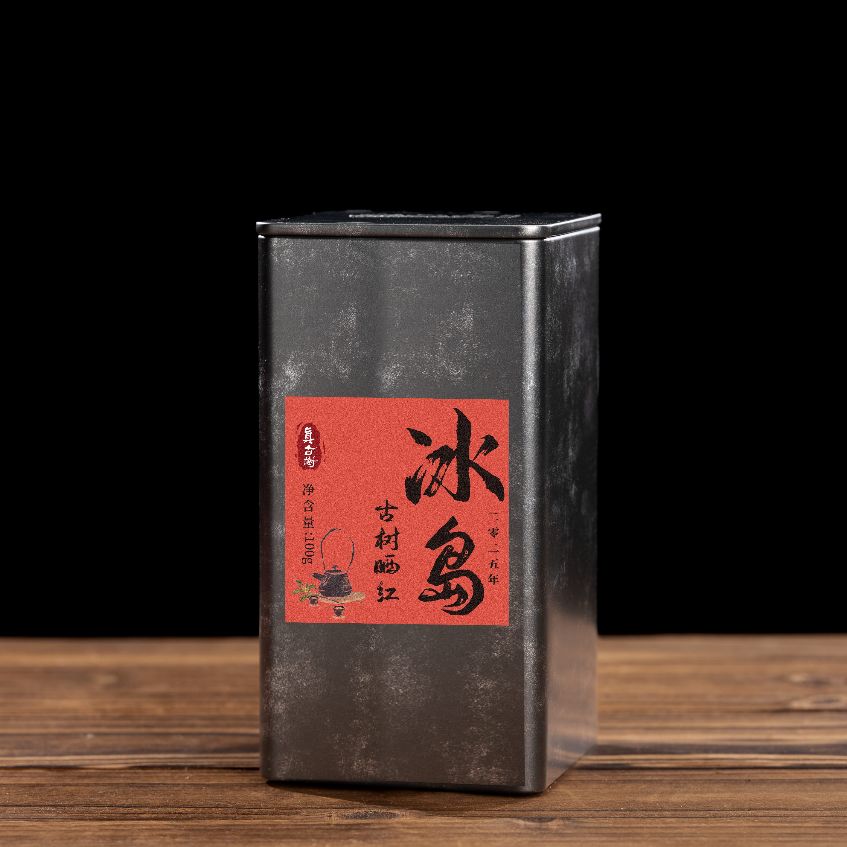 2025年 冰岛古树 晒红红茶散茶100g