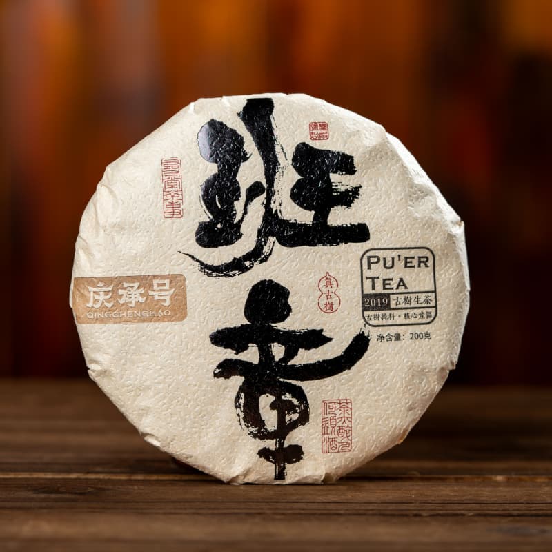 2019年班章头春头采古树纯料普洱茶生茶200g/饼-带茶样