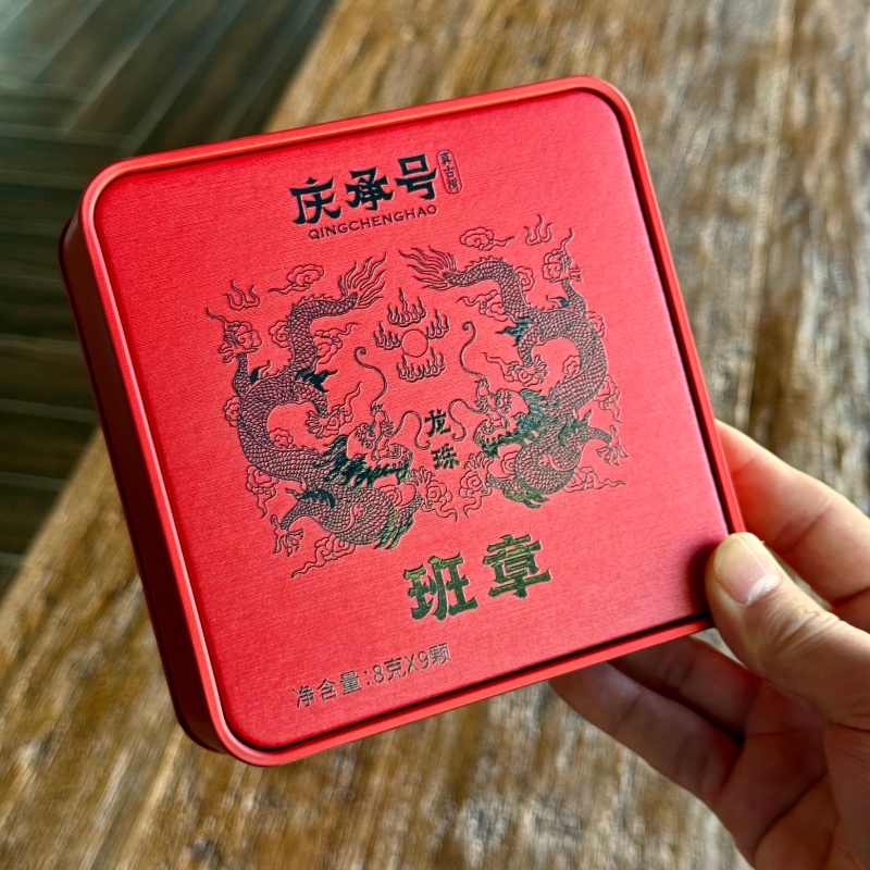 2025年 班章 古树纯料头春头采普洱生茶龙珠8g/颗（1盒9颗）
