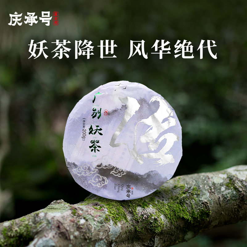 2023年广别妖茶古树纯料头春头采普洱生茶200g/饼-带茶样