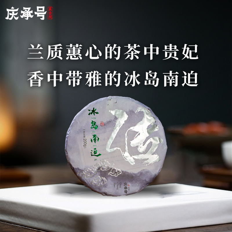 2023年冰岛南迫古树纯料头春头采普洱生茶200g/饼-带茶样