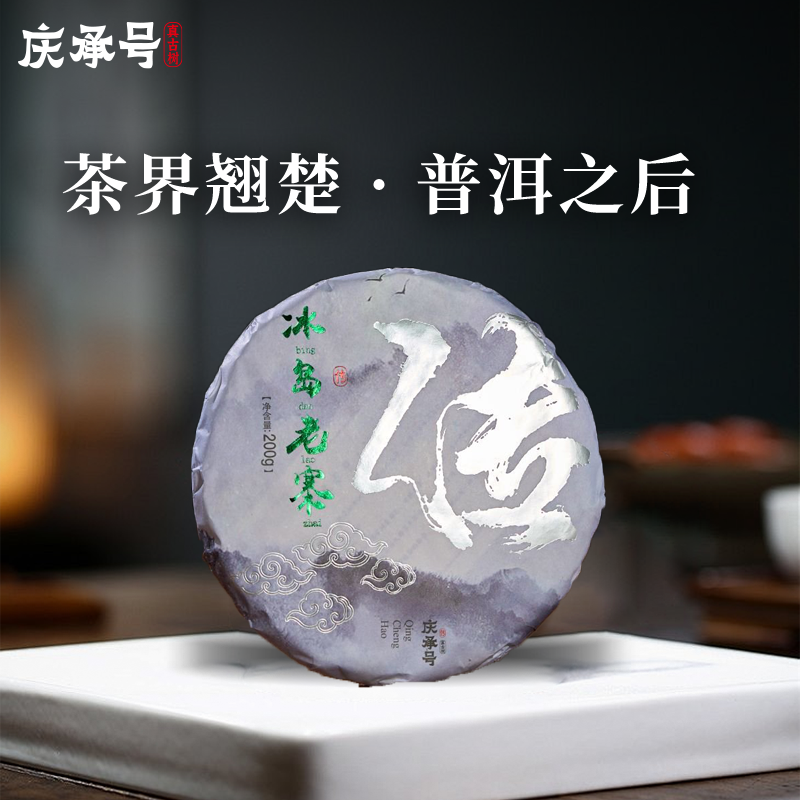 2023年冰岛老寨古树纯料头春头采普洱生茶200g/饼-带茶样