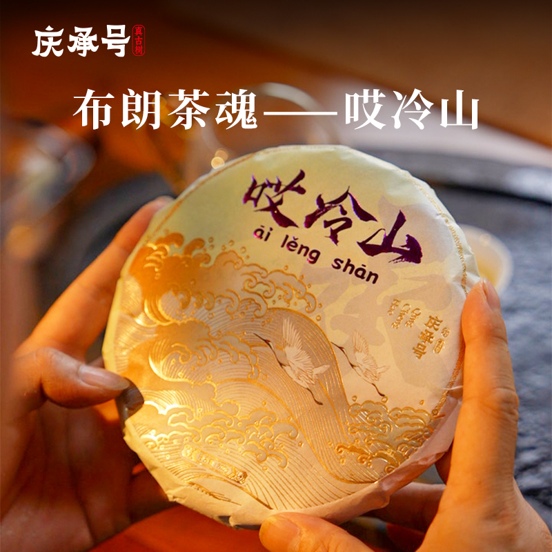 2024年哎冷山古树纯料头春头采普洱生茶200g/饼-带茶样