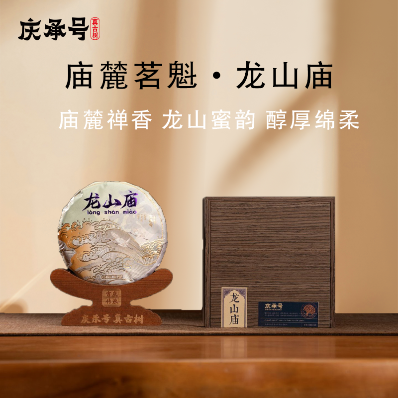 2024年龙山庙古树纯料头春头采普洱生茶200g/饼-带茶样