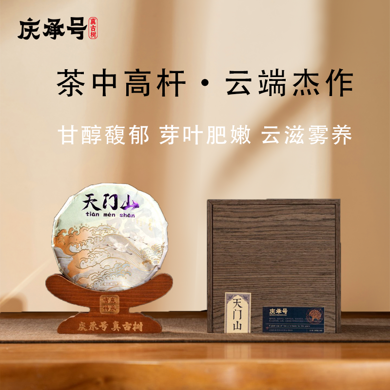 2024年天门山古树纯料头春头采普洱生茶200g/饼-带茶样