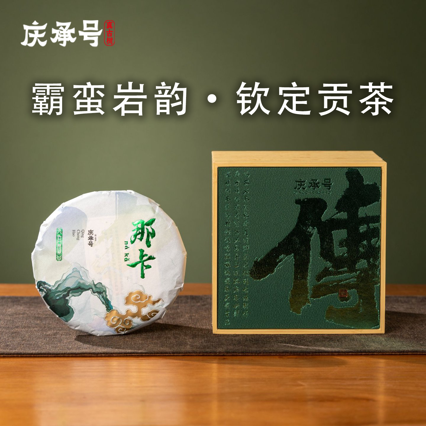 2024年那卡古树纯料头春头采普洱生茶200g/饼-带茶样