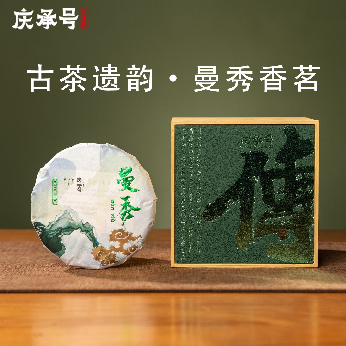 2024年曼秀古树纯料头春头采普洱生茶200g/饼-带茶样