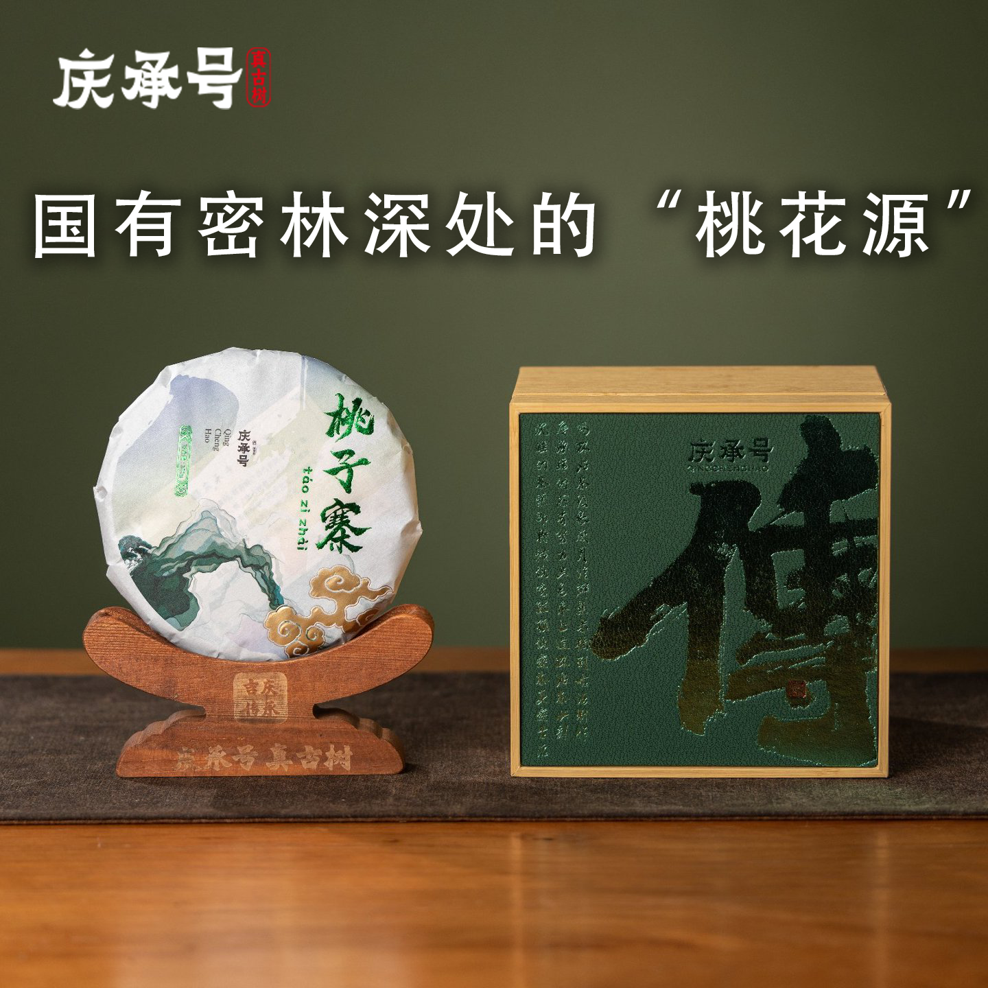 2024年桃子寨古树纯料头春头采普洱生茶200g/饼-带茶样