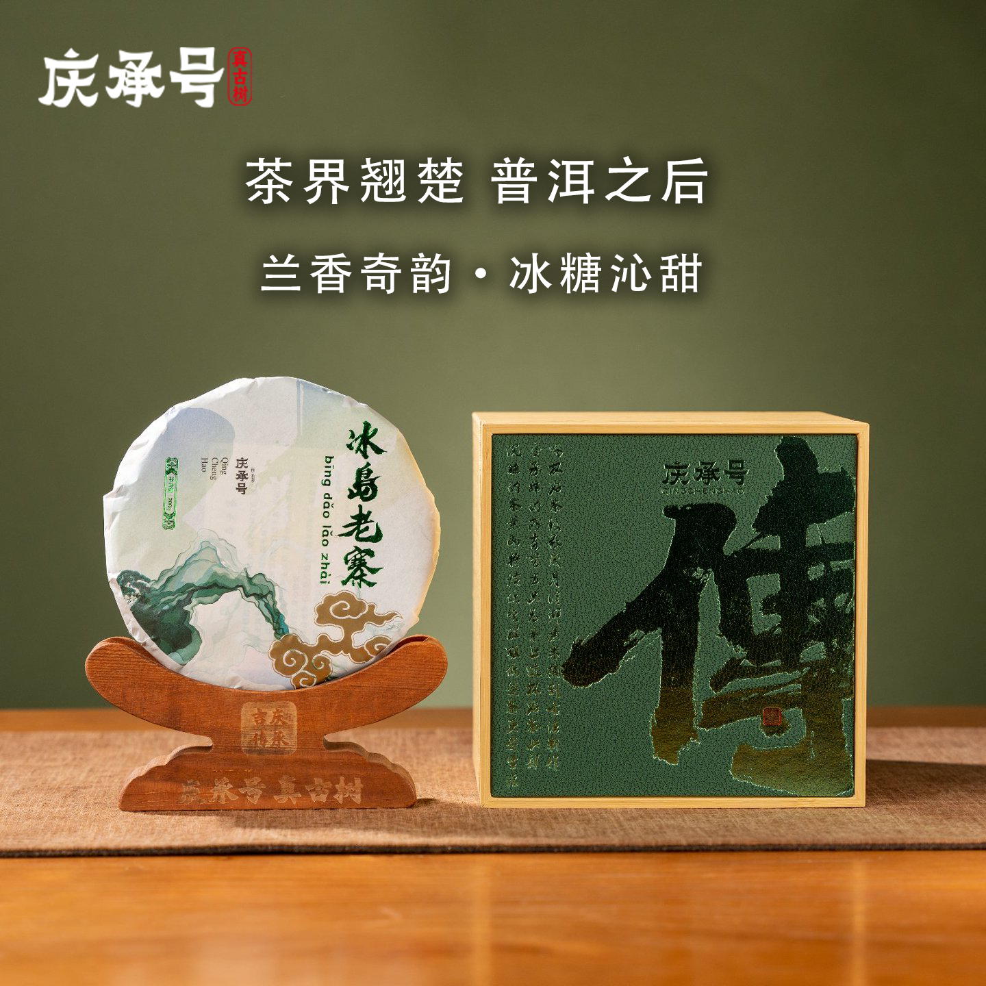 2024年冰岛老寨古树纯料头春头采普洱生茶200g/饼-带茶样