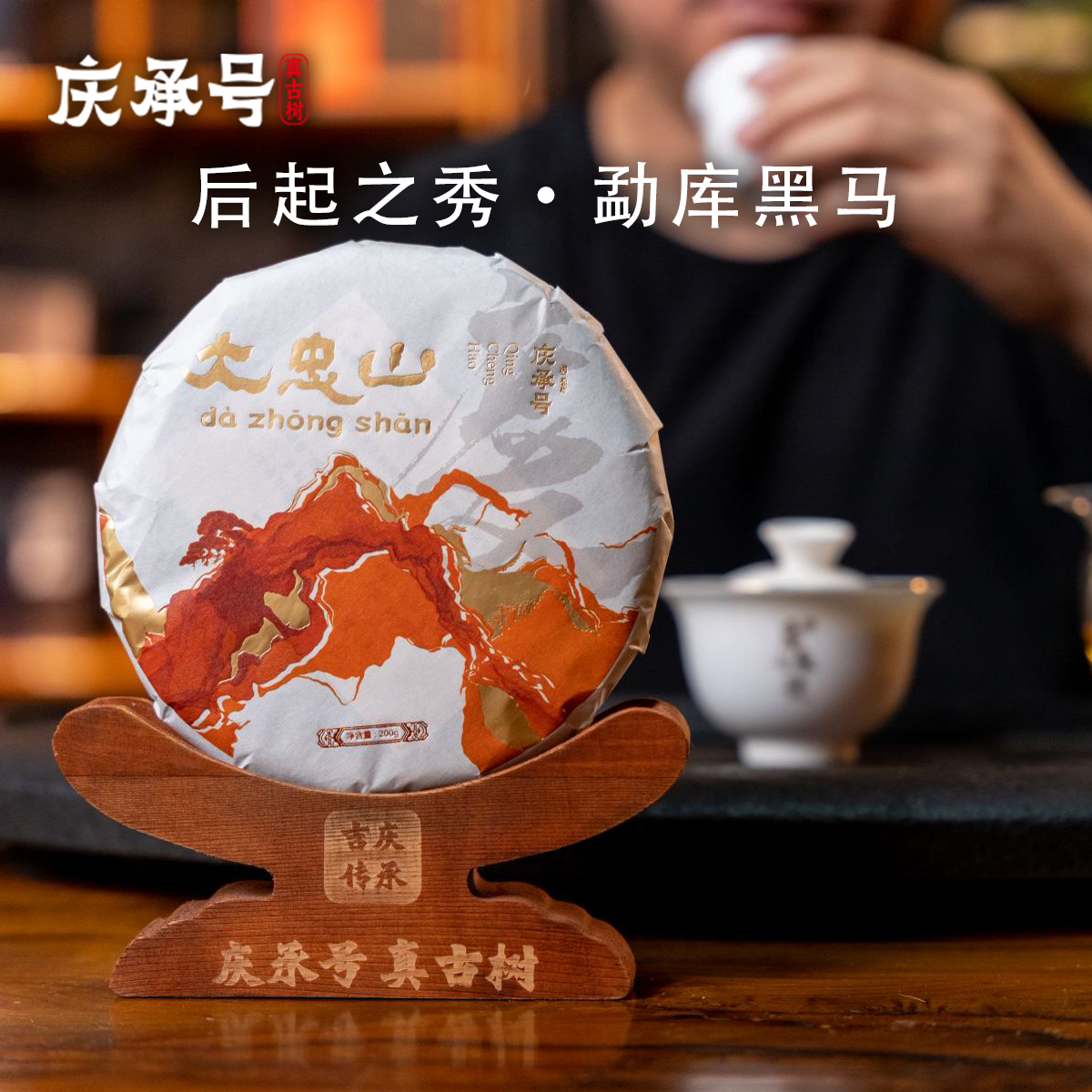 2024年大忠山古树纯料头春头采普洱生茶200g/饼-带茶样