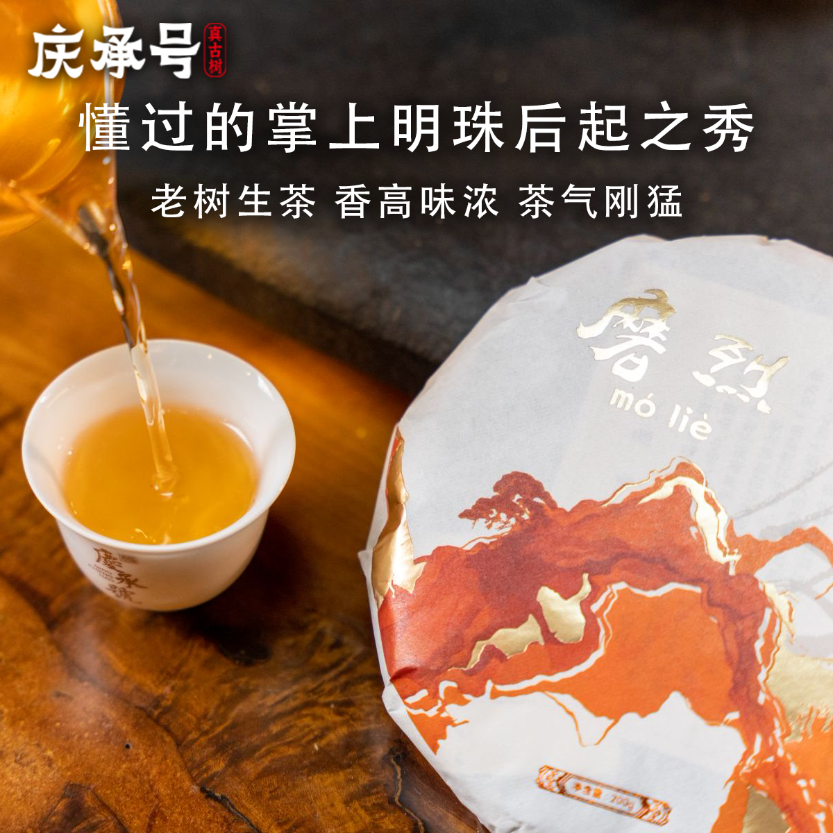 2024年磨烈古树纯料头春头采普洱生茶200g/饼-带茶样