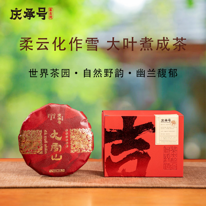2024年大雪山古树纯料头春头采普洱生茶200g/饼-带茶样