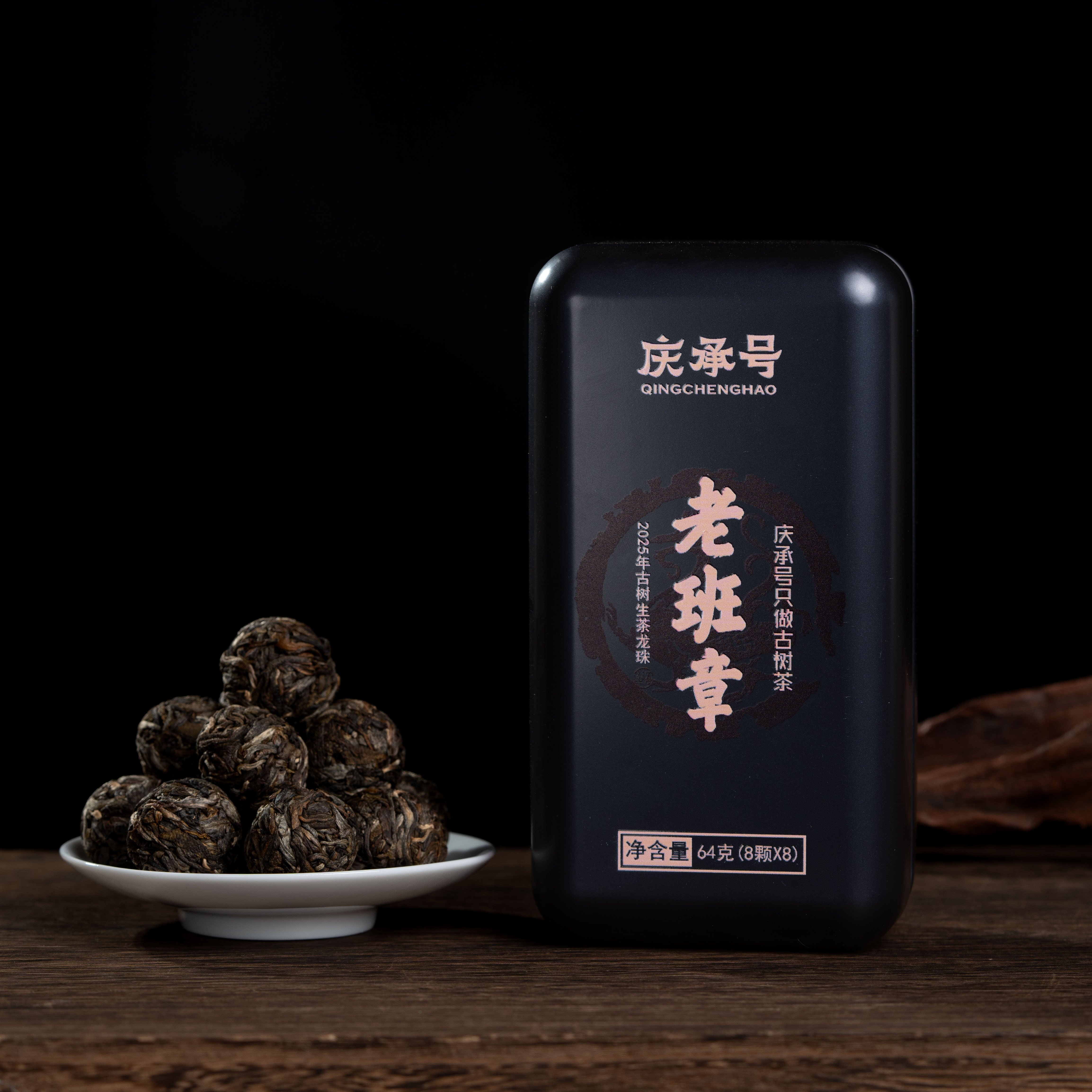 2025年 老班章 古树纯料头春头采普洱生茶龙珠8g/颗(1盒8颗)