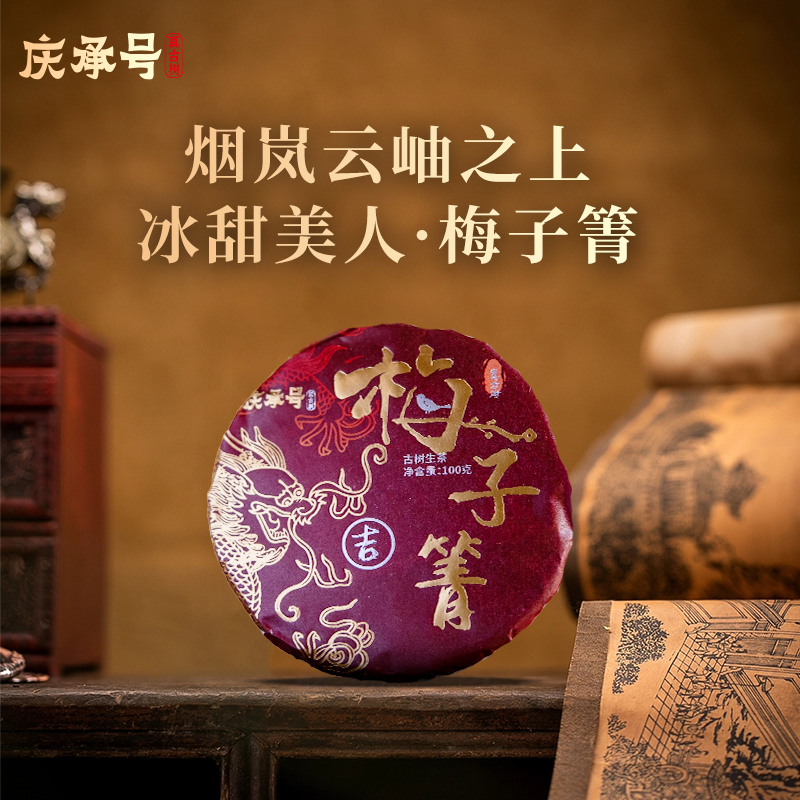 梅子箐2022年核心产区古树纯料头春头采普洱生茶100g/饼(带茶样)
