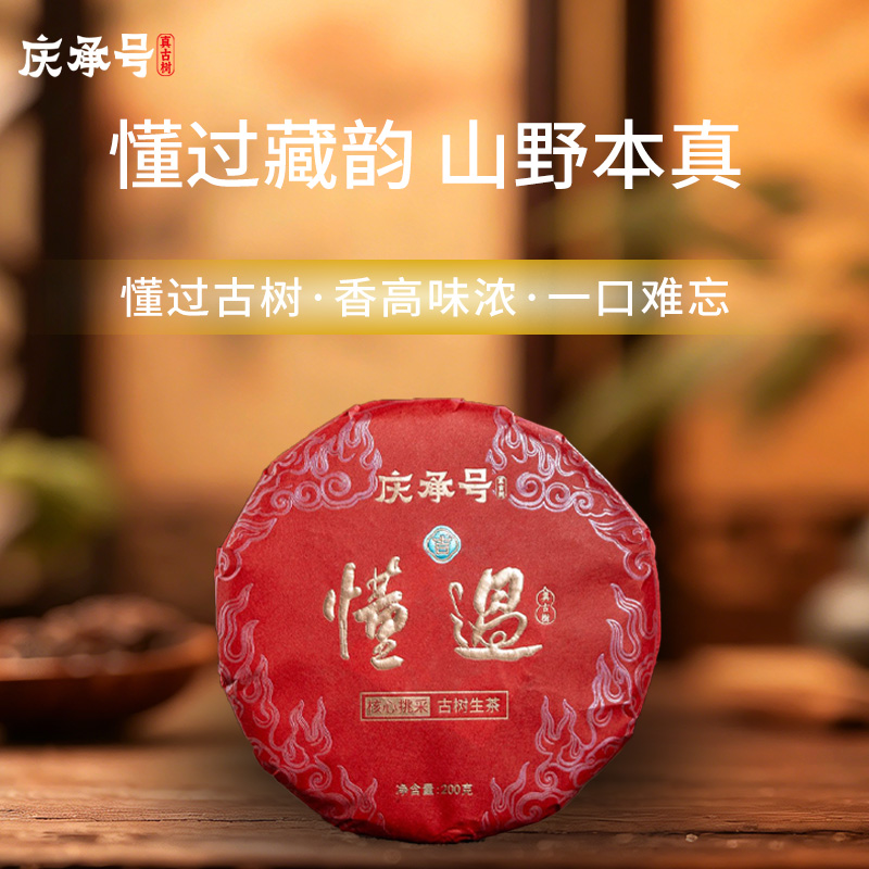 2026年懂过古树纯料头春头采普洱生茶200g/饼-带茶样