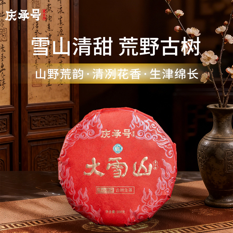 2026年大雪山古树纯料头春头采普洱生茶200g/饼-带茶样