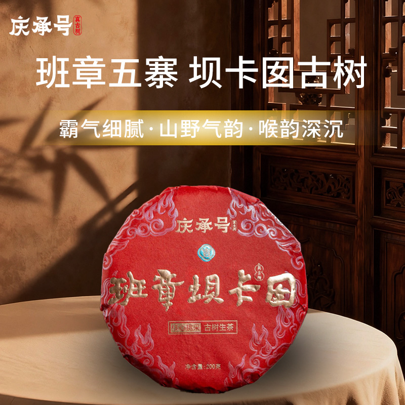 2026年班章坝卡囡古树纯料头春头采普洱生茶200g/饼-带茶样
