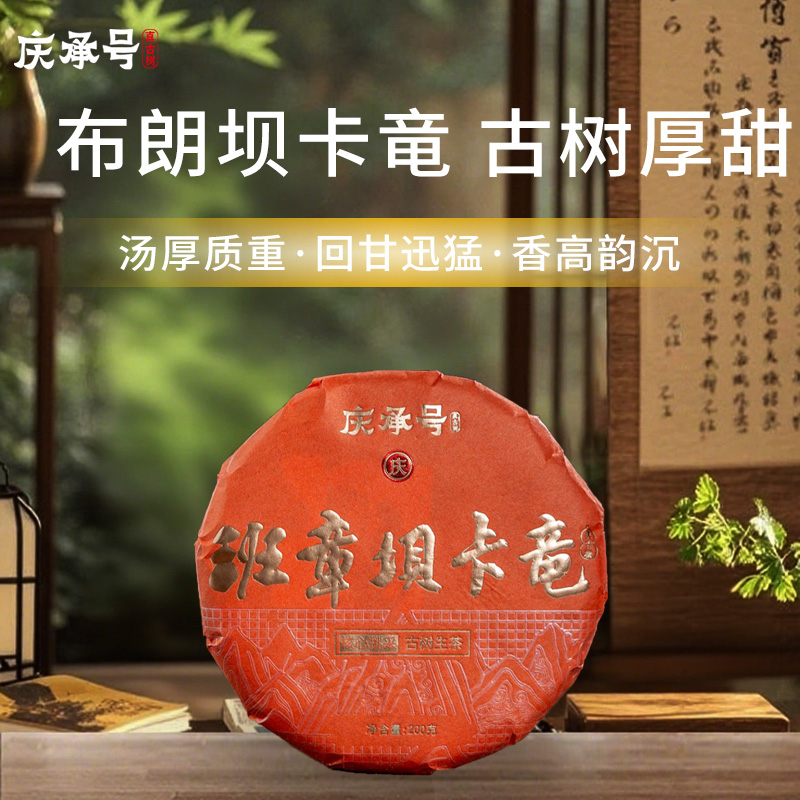 2026年班章坝卡竜古树纯料头春头采普洱生茶200g/饼-带茶样