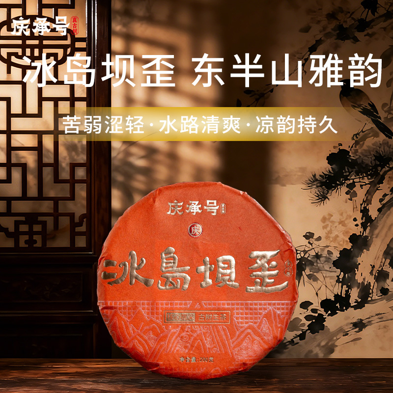 2026年冰岛坝歪古树纯料头春头采普洱生茶200g/饼-带茶样