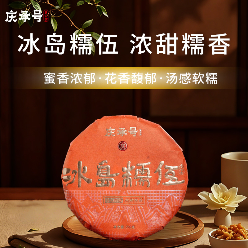 2026年冰岛糯伍古树纯料头春头采普洱生茶200g/饼-带茶样