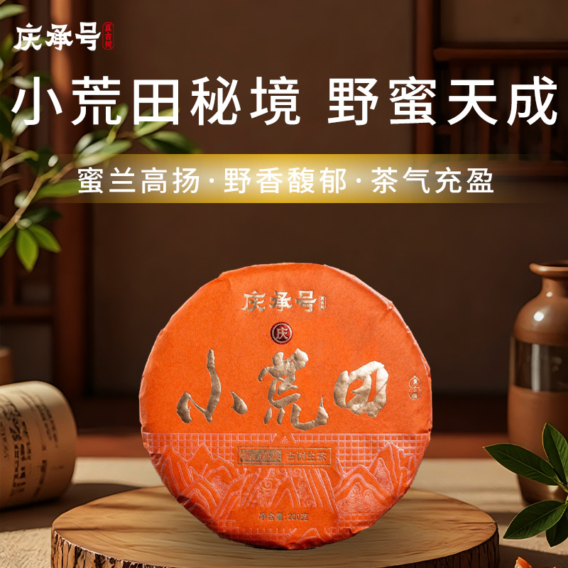 2026年小荒田古树纯料头春头采普洱生茶200g/饼-带茶样