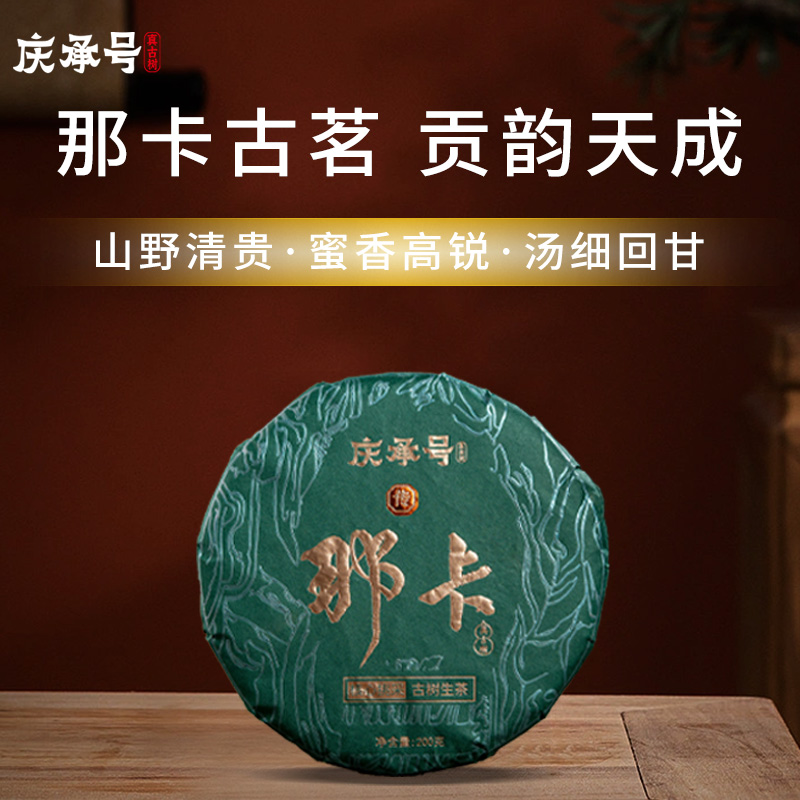 2026年那卡古树纯料头春头采普洱生茶200g/饼-带茶样