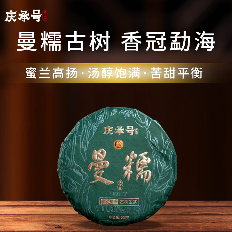 2026年曼糯古树纯料头春头采普洱生茶200g/饼-带茶样