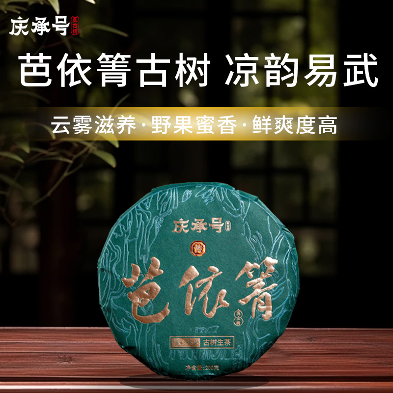 2026年芭依箐古树纯料头春头采普洱生茶200g/饼-带茶样