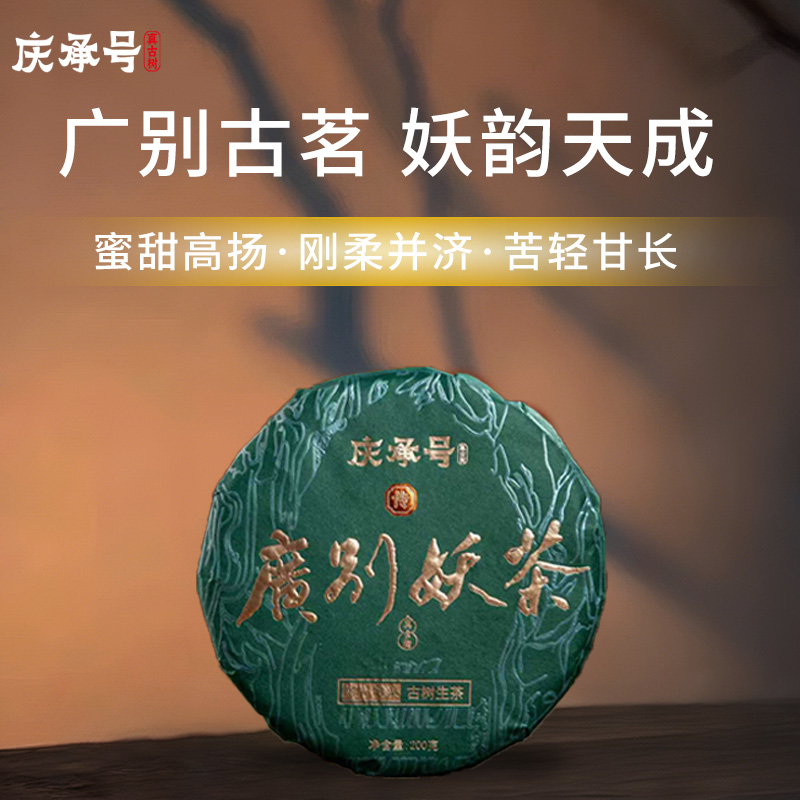 2026年广别妖茶古树纯料头春头采普洱生茶200g/饼-带茶样