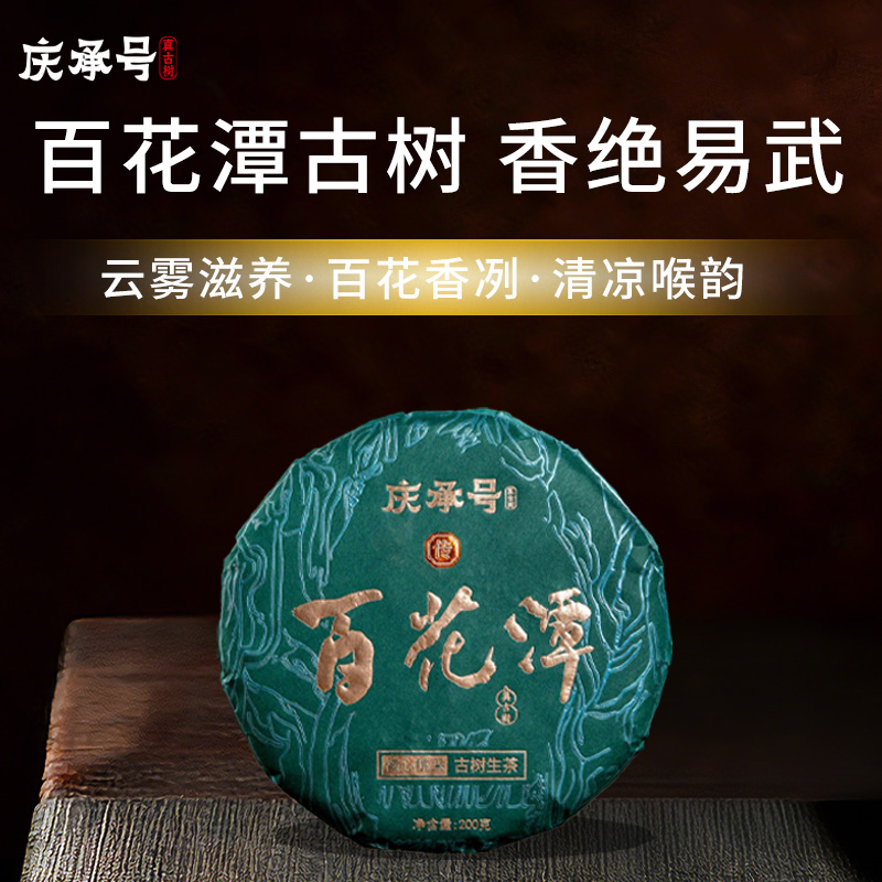 2026年百花潭古树纯料头春头采普洱生茶200g/饼-带茶样