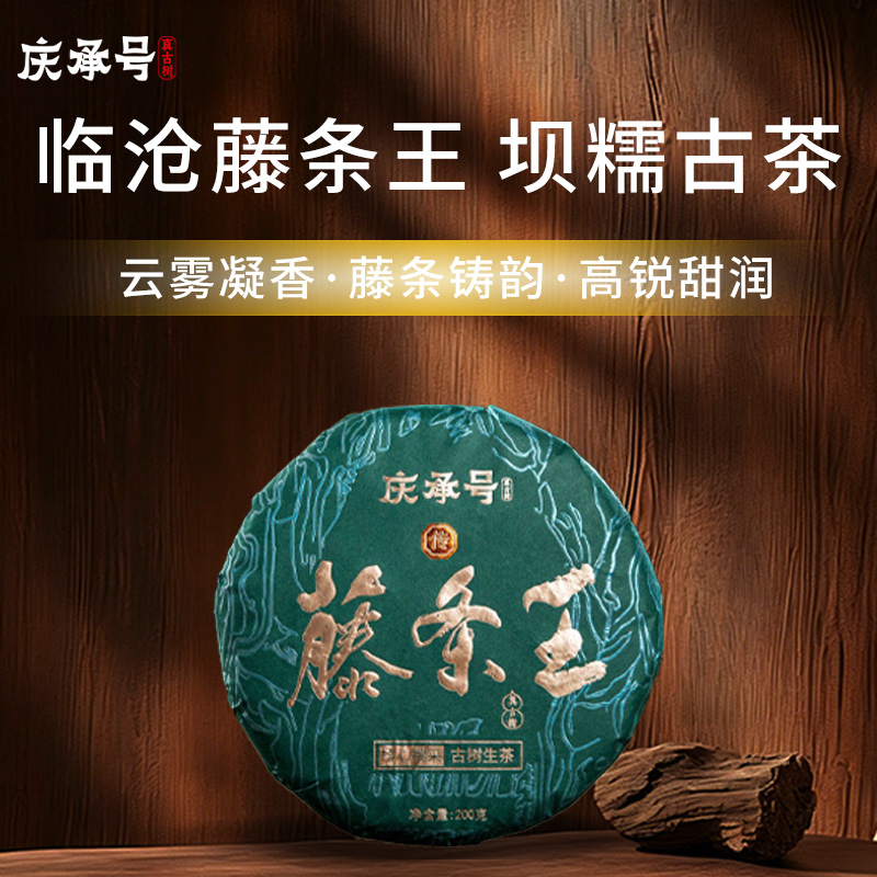 2026年藤条王古树纯料头春头采普洱生茶200g/饼-带茶样